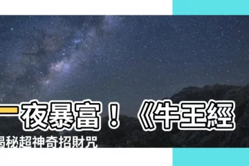 【牛王經】一夜暴富！《牛王經》揭秘超神奇招財咒語！