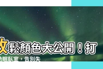 【放鬆顏色】放鬆顏色大公開！打造助眠卧室，告別失眠困擾！