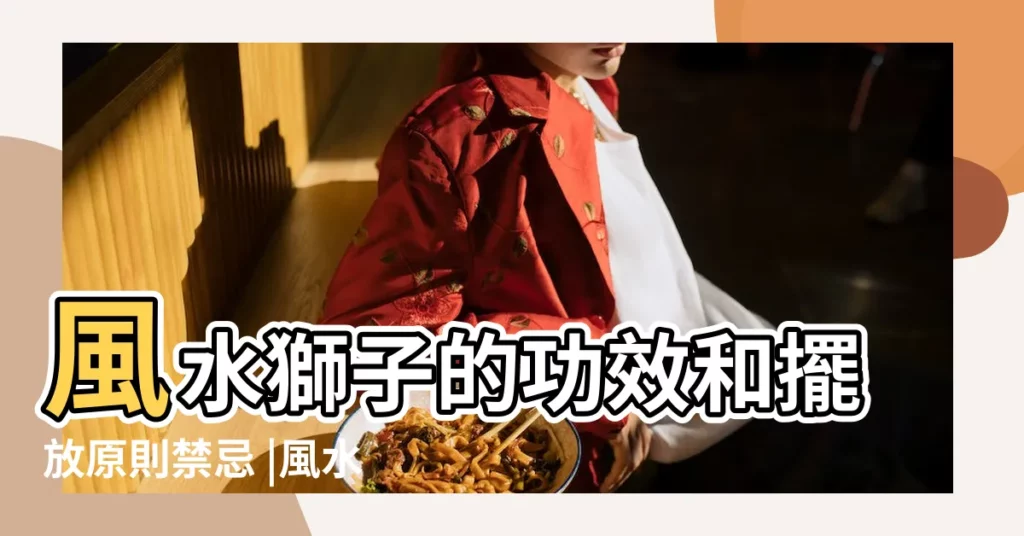 風水獅子的功效和擺放原則禁忌 |風水中獅子擺放禁忌你知多少 |風水獅子擺放方法 |【風水獅】