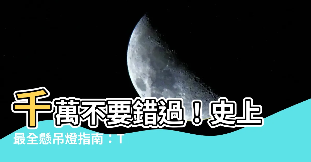 【懸吊燈】千萬不要錯過！史上最全懸吊燈指南：Top 5000 款任你挑