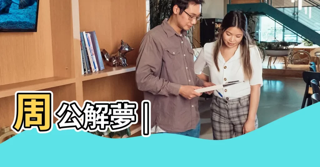 周公解夢 |【孕婦夢見鞋被同事穿了】