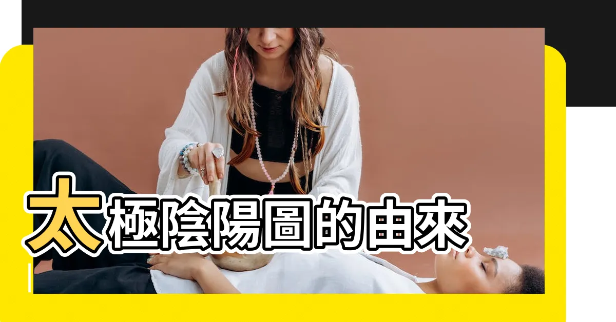 【太極陰陽】太極陰陽圖的由來 |