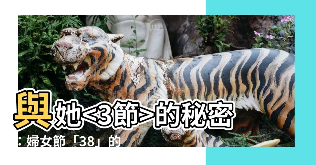 【婦女節】與她的秘密：婦女節「38」的雙重含義