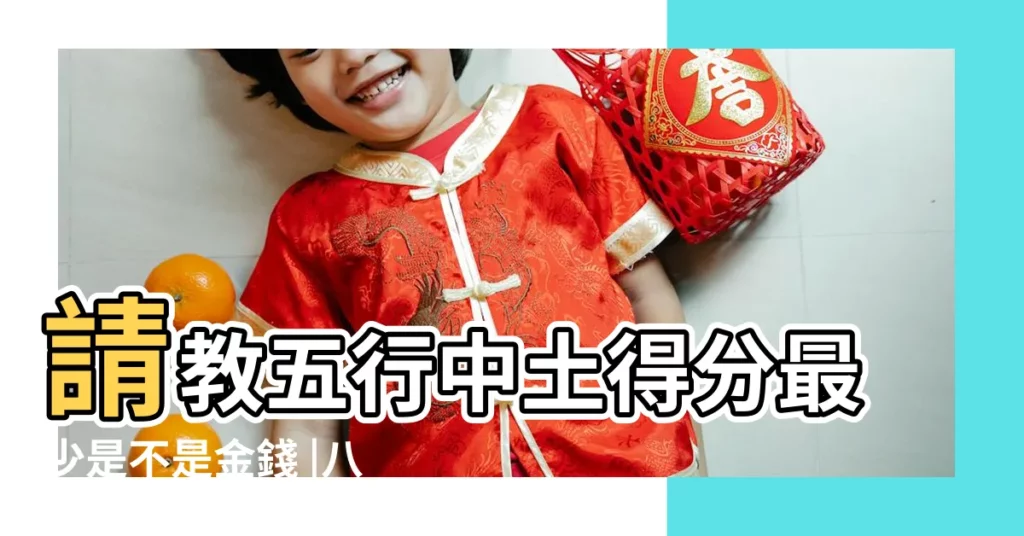 請教五行中土得分最少是不是金錢 |八字五行得分是什麼 |八字五行得分多少是最好 |【五行分數意思】