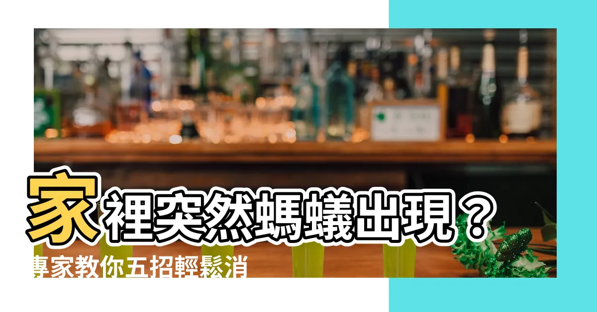 【螞蟻出現】家裡突然螞蟻出現？專家教你五招輕鬆消滅小螞蟻！
