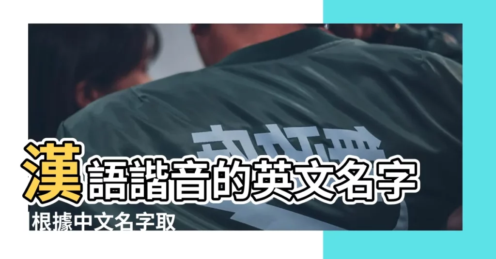 漢語諧音的英文名字 |根據中文名字取英文名 |漢語諧音的英文名字 |【漢語諧音英文名】