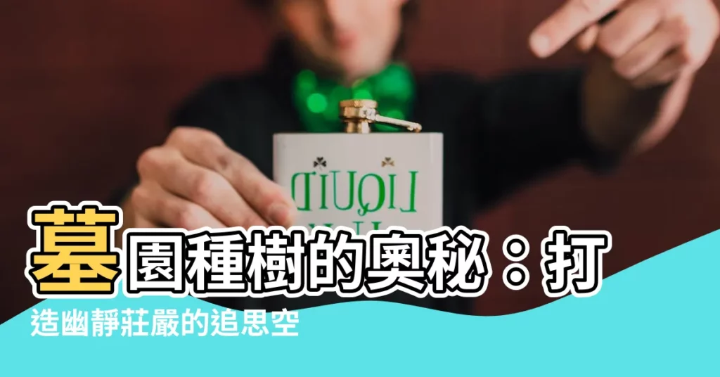 【墓園種樹】墓園種樹的奧秘：打造幽靜莊嚴的追思空間