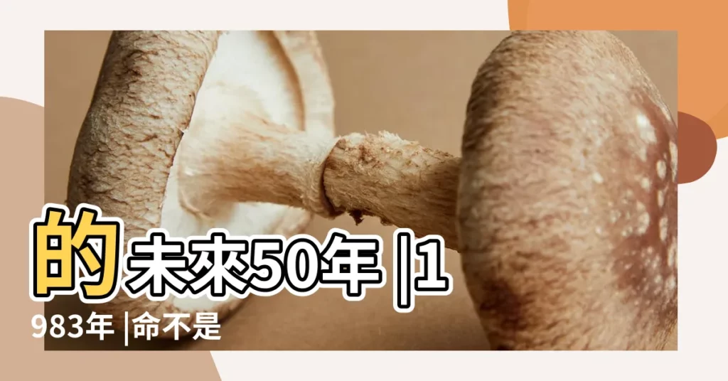 的未來50年 |1983年 |命不是一般的好 |【1983五行是屬什麼】
