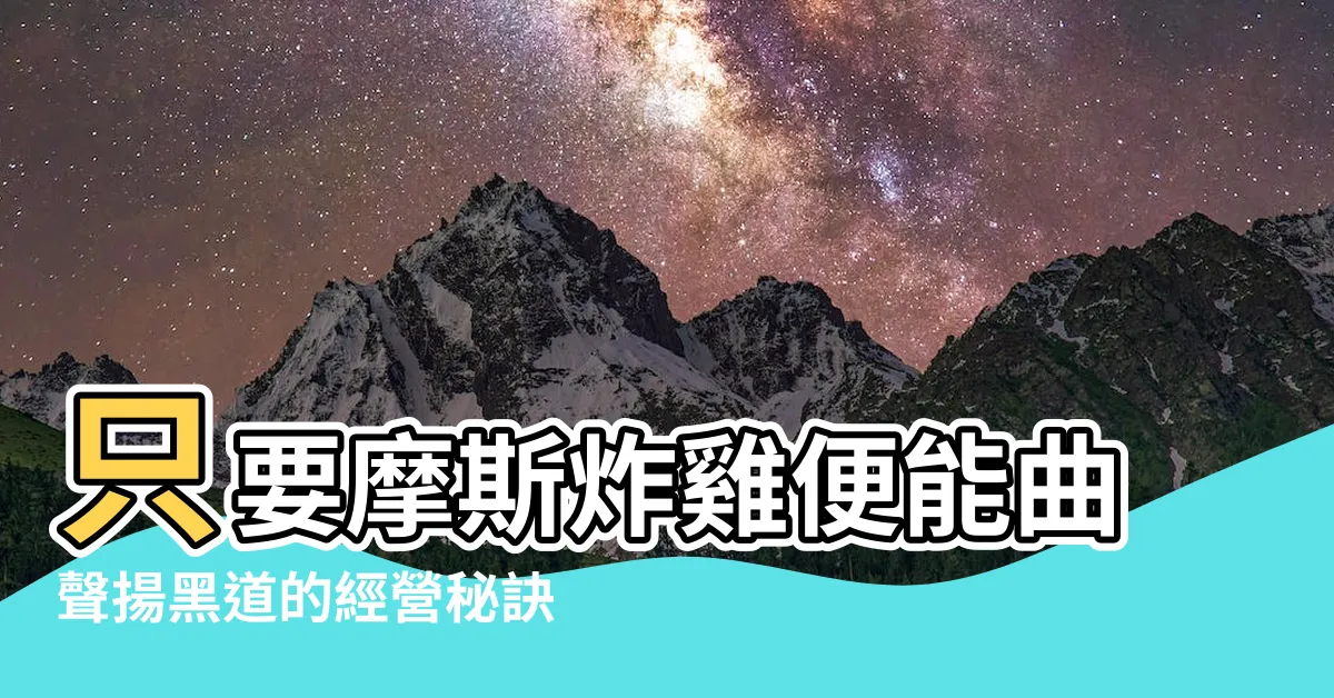 【曲聲揚黑道】只要摩斯炸雞便能曲聲揚黑道的經營秘訣