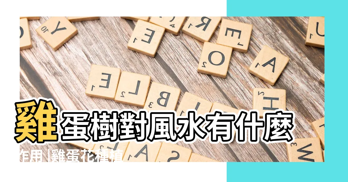 【雞蛋花風水】雞蛋樹對風水有什麼作用 |雞蛋花種植 |門口種雞蛋花樹對風水有影響呸嗎 |