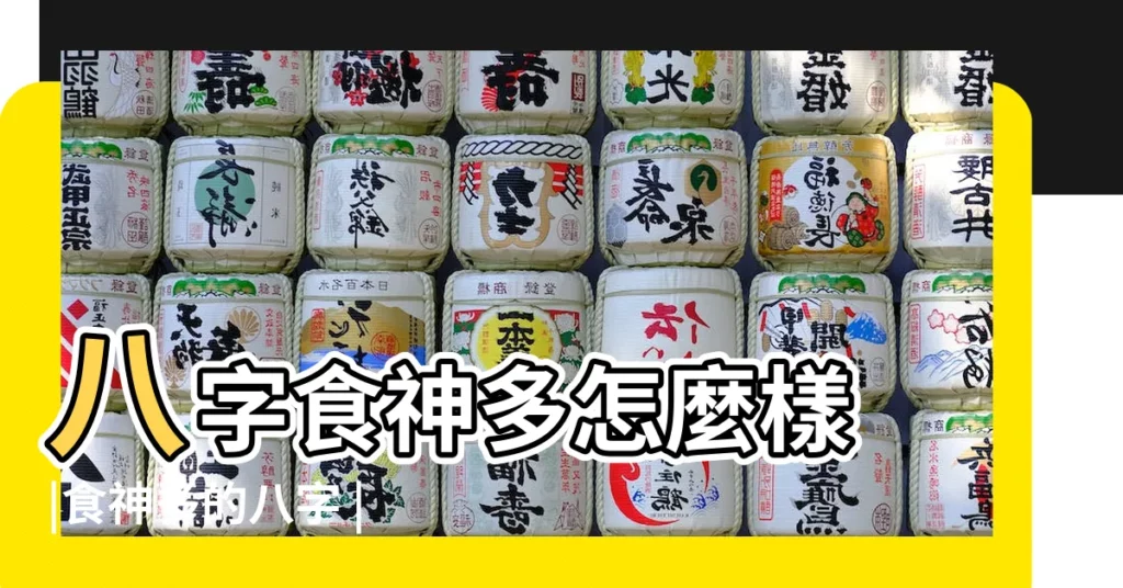 八字食神多怎麼樣 |食神多的八字 |八字食神多好不好 |【八字中食神多財多】