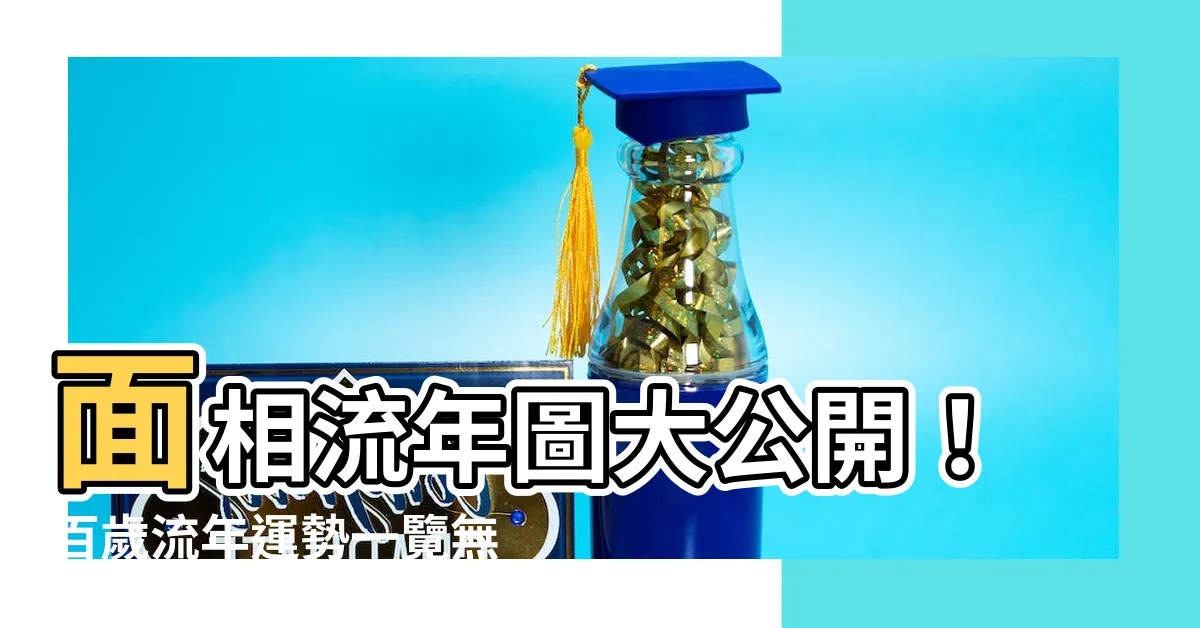 【面相流年圖】面相流年圖大公開！百歲流年運勢一覽無遺