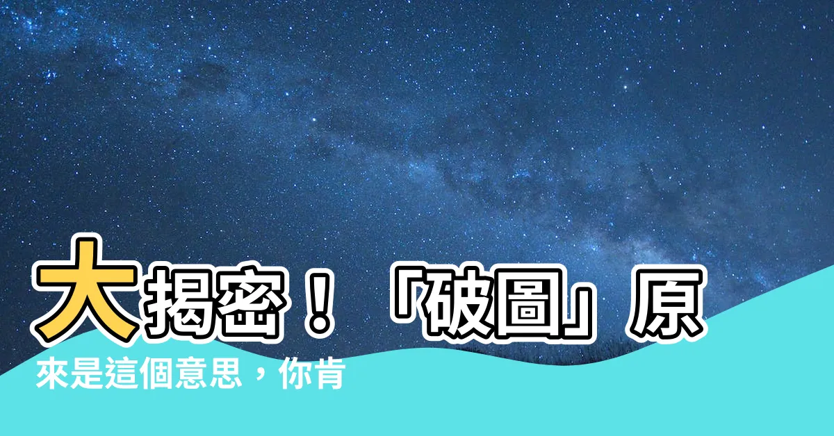 【破圖 意思】大揭密！「破圖」原來是這個意思，你肯定不敢相信！