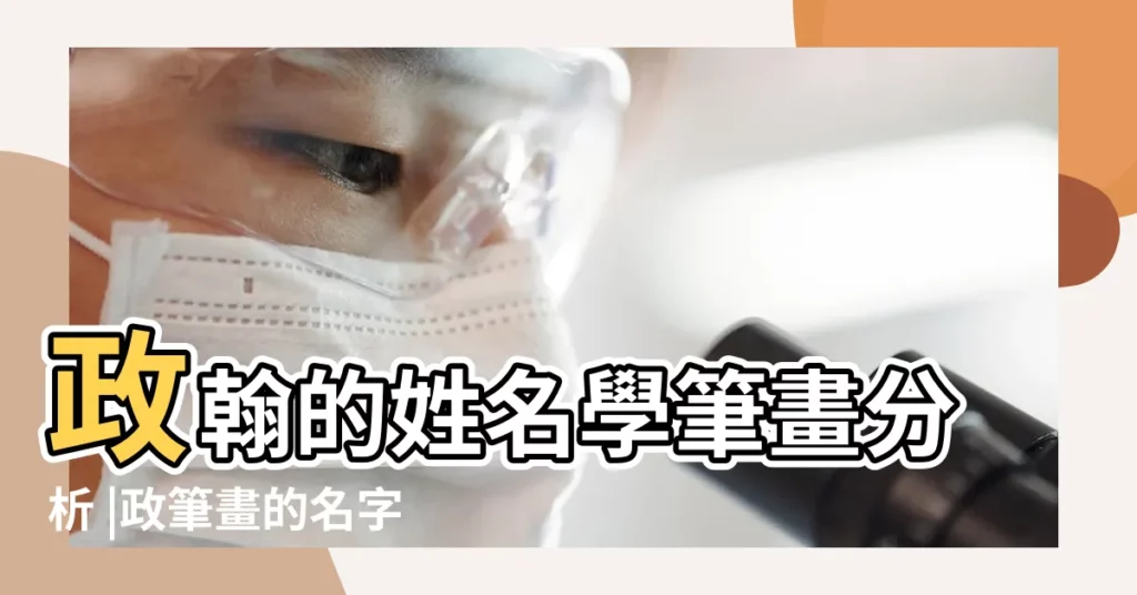 政翰的姓名學筆畫分析 |政筆畫的名字測試打分結果 |政倫的姓名學筆畫分析 |【政姓名學筆畫權威】