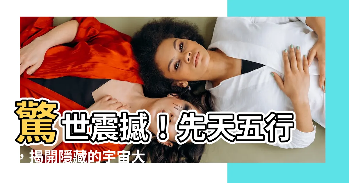 【先天五行】驚世震撼！先天五行，揭開隱藏的宇宙大秘密！