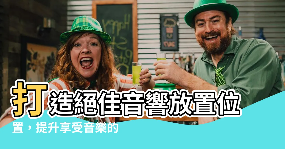 【音響放置位置】打造絕佳音響放置位置，提升享受音樂的品質！