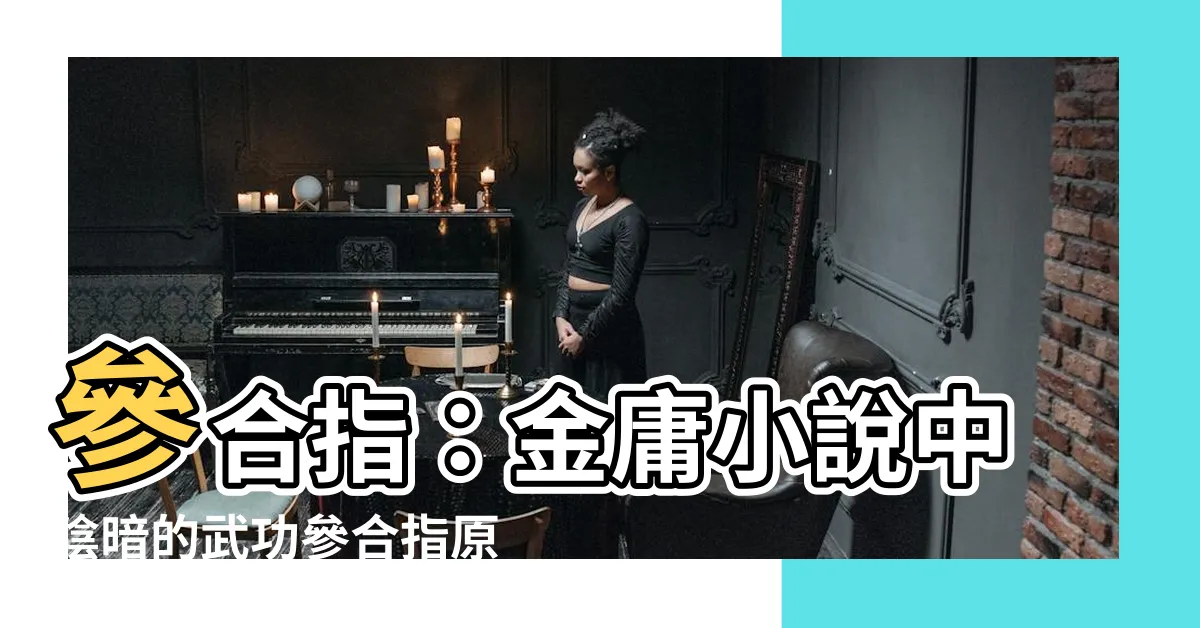 【參合指】參合指：金庸小説中陰暗的武功參合指原型