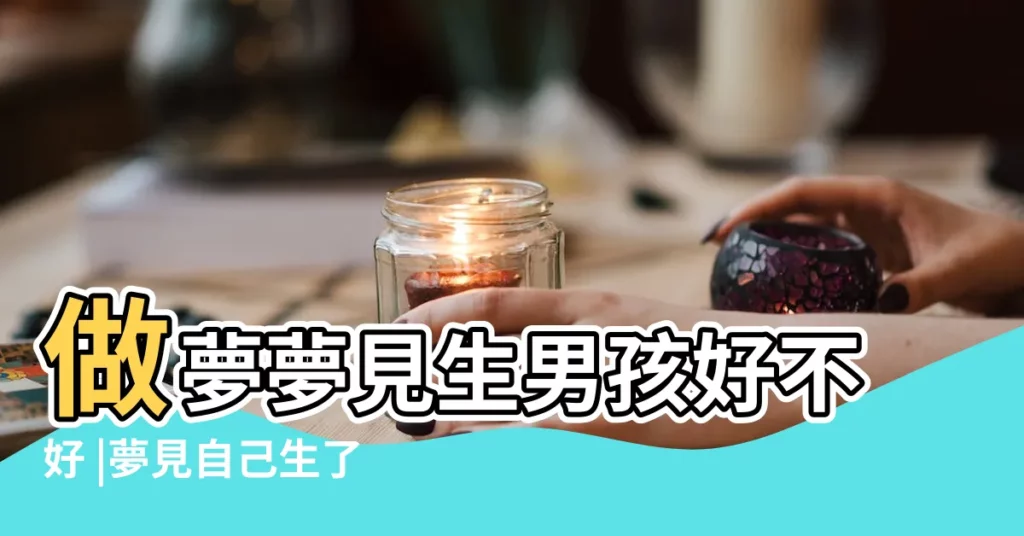 做夢夢見生男孩好不好 |夢見自己生了一個男孩 |【周公解夢夢見生了男孩】