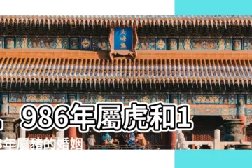 【83年豬與虎】1986年屬虎和1983年屬豬的婚姻配對 |二人在一起合適嗎 |1983年屬豬的最佳配偶屬豬人命中註定的另一半 |