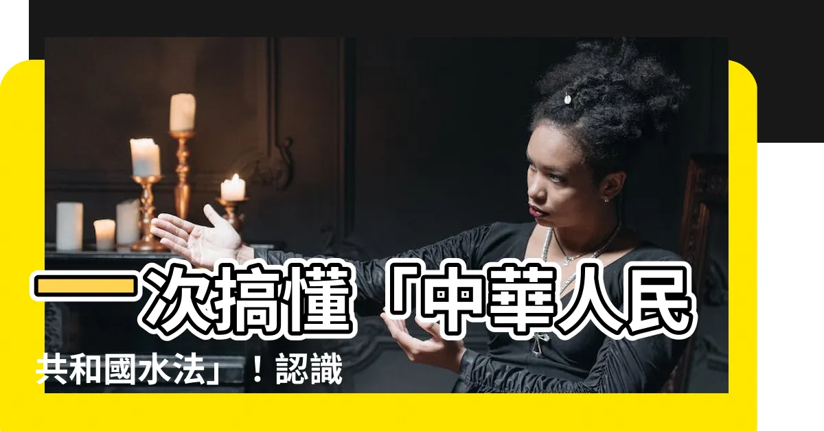 【水法】一次搞懂「中華人民共和國水法」！認識水資源管理的法治保障