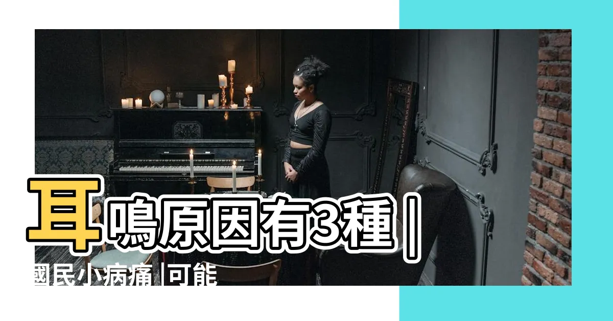 【耳鳴的原因】耳鳴原因有3種 |國民小病痛 |可能是這５大病因 |