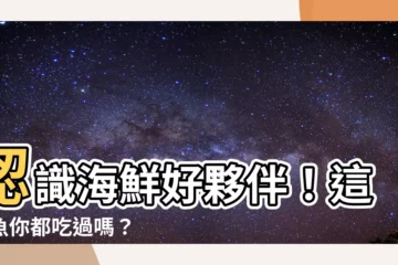 【有什麼魚】認識海鮮好夥伴！這些魚你都吃過嗎？