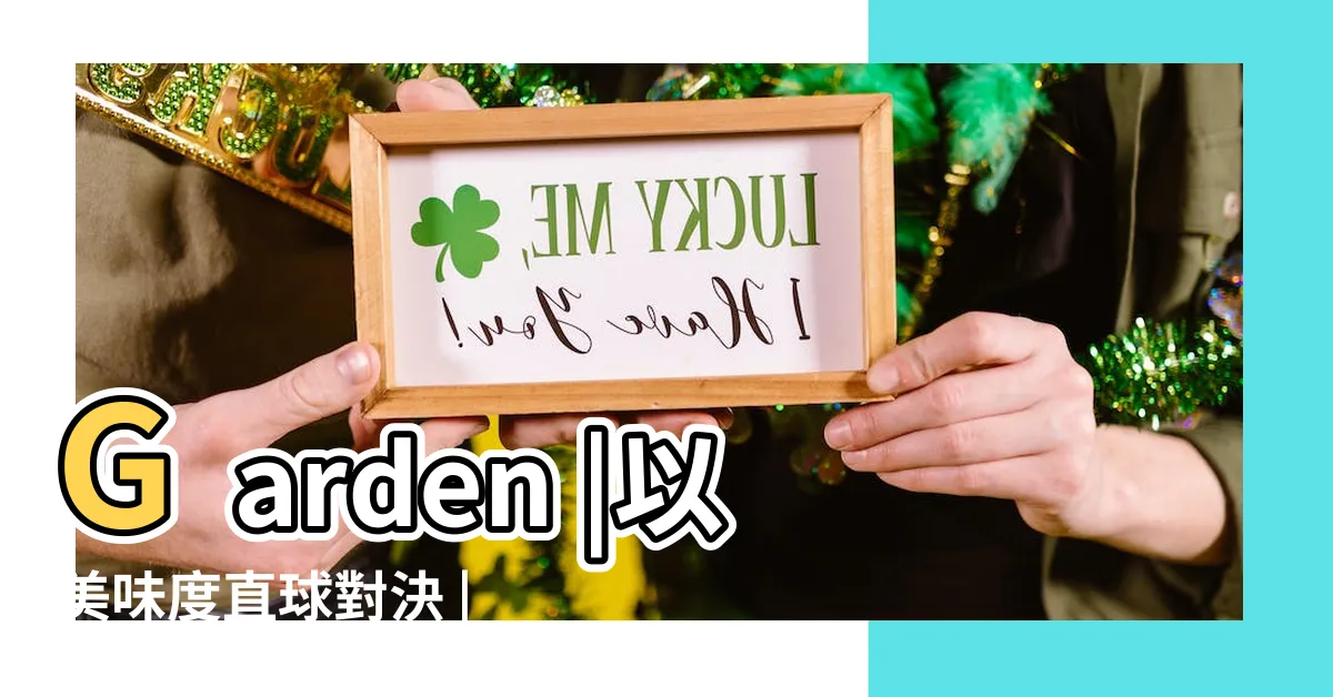 【五色番茄】Garden |以美味度直球對決 |近來吃過最舒心的一餐 |