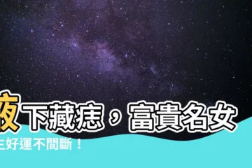 【腋下有痣女】腋下藏痣，富貴名女人生好運不間斷！