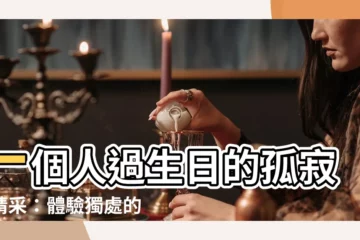 【自己一個人過生日】一個人過生日的孤寂與精采：體驗獨處的獨特樂趣