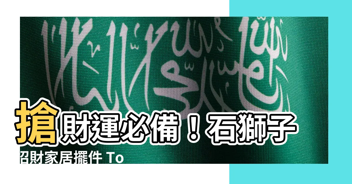 【石獅子招財】搶財運必備！石獅子招財家居擺件 Top 100