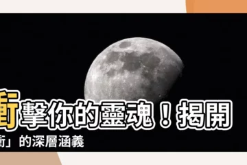 【衝意思】衝擊你的靈魂！揭開「衝」的深層涵義