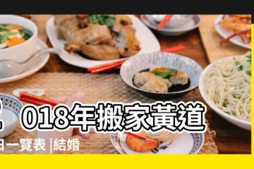 【2018年日1日喬遷的日子】2018年搬家黃道吉日一覽表 |結婚黃道吉日查詢2018 |2018年適合結婚好日子 |
