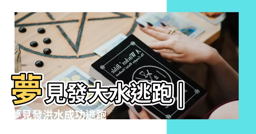 夢見發大水逃跑 |夢見發洪水成功逃跑 |夢見發大水逃跑 |【夢到洪水逃跑是什麼意思】