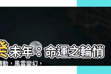 【癸未】癸未年：命運之輪悄然轉動，風雲變幻，你準備好了嗎？