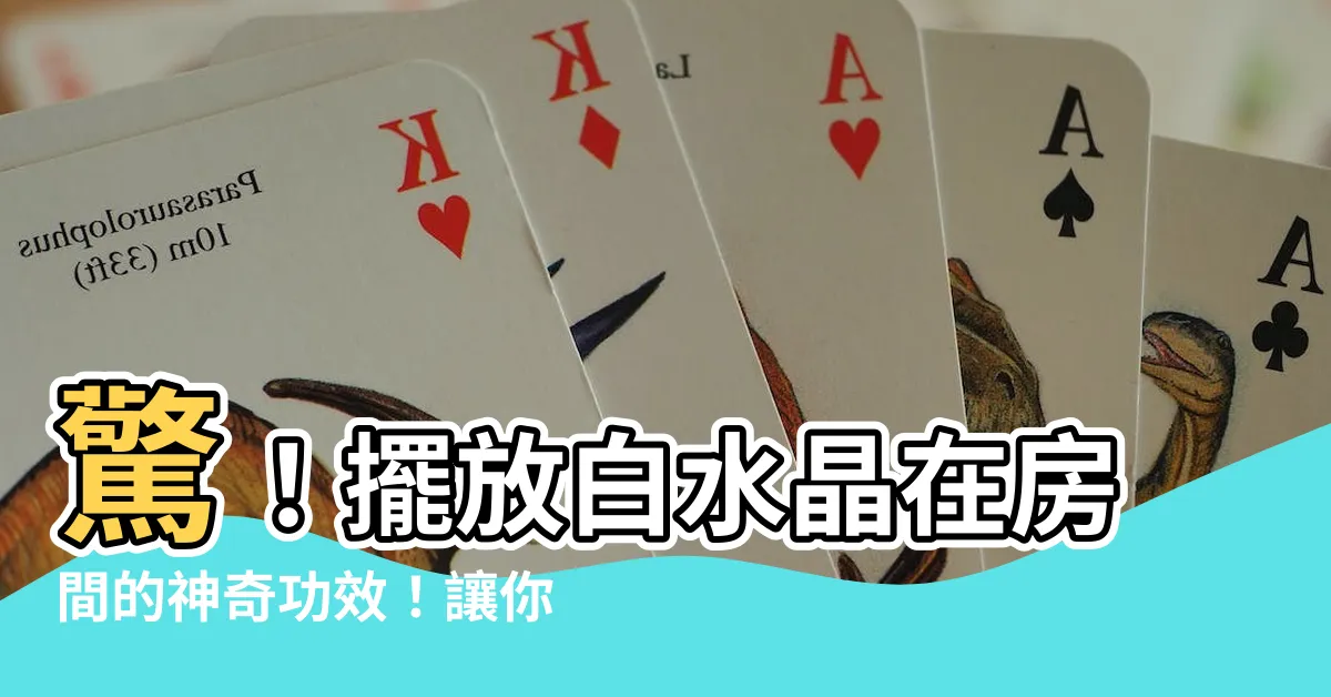 【白水晶放房間】驚！擺放白水晶在房間的神奇功效！讓你招財、保平安！