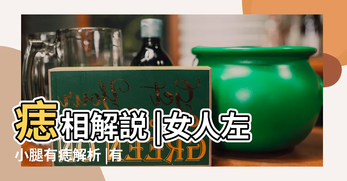 【左小腿有痣】痣相解説 |女人左小腿有痣解析 |有的財運亨通 |