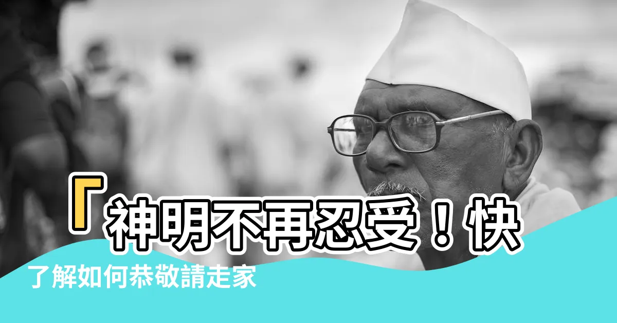 【請走神明】「神明不再忍受！快瞭解如何恭敬請走家中的神像！」