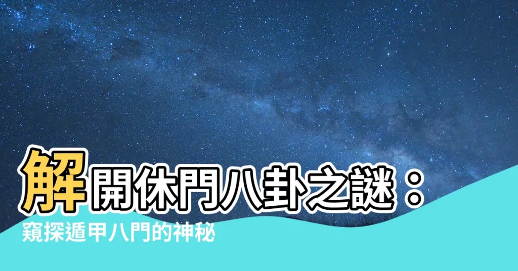 【休門】解開休門八卦之謎：窺探遁甲八門的神秘力量