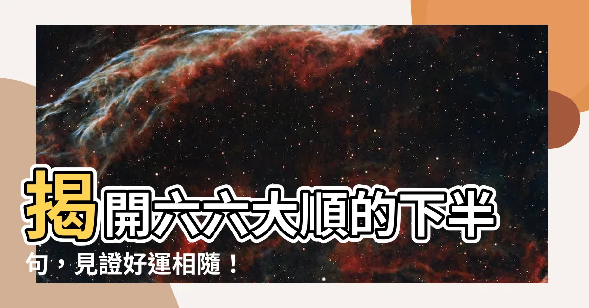 【六六大順下一句】揭開六六大順的下半句，見證好運相隨！