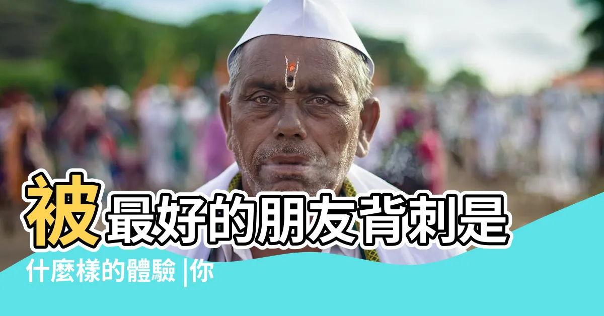 【背刺朋友】被最好的朋友背刺是什麼樣的體驗 |你朋友不是你朋友 |被自己朋友背刺是啥感受 |