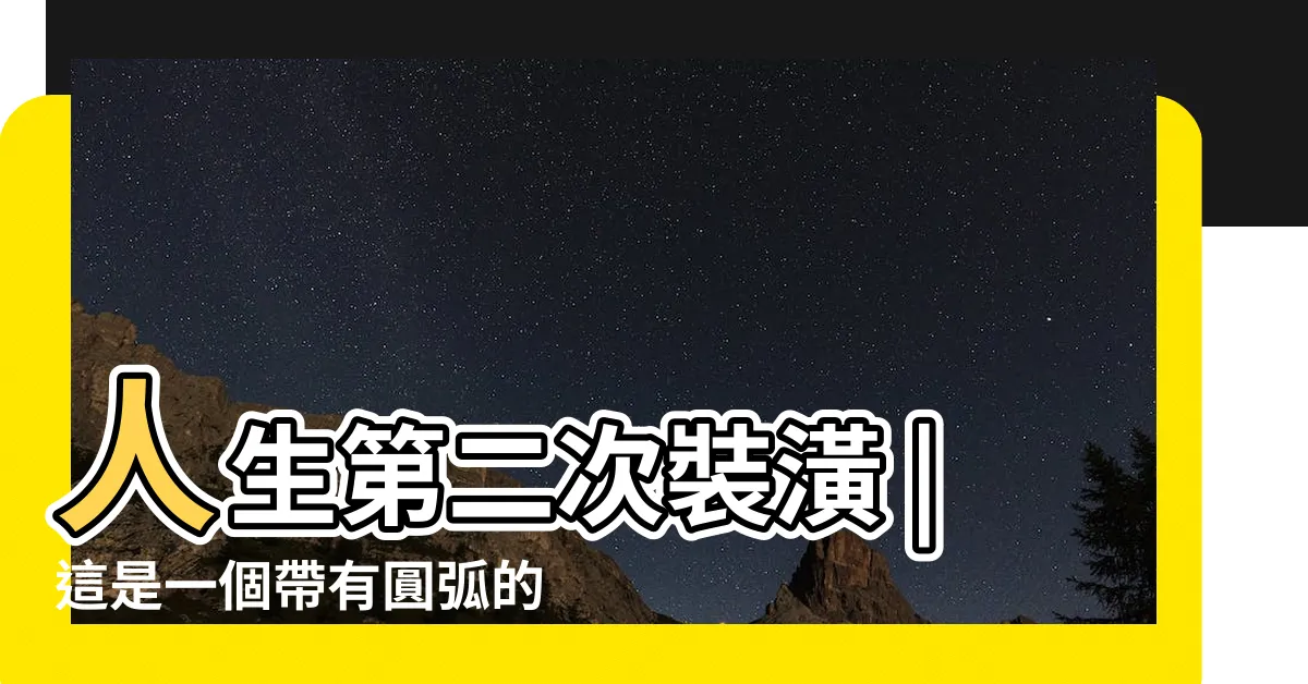 【圓弧房間裝潢】人生第二次裝潢 |這是一個帶有圓弧的建築構造 |高雄奶白色圓弧小宅 |