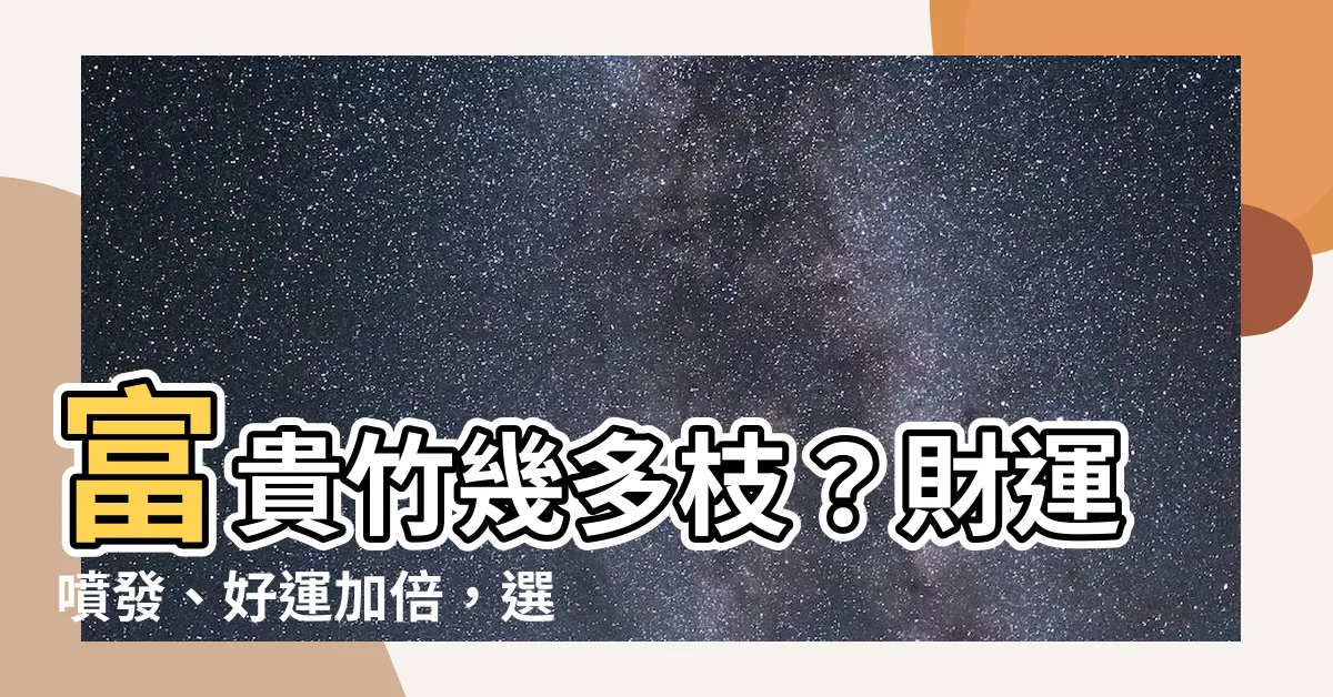 【富貴竹 幾多枝】富貴竹幾多枝？財運噴發、好運加倍，選對數目旺上加旺！