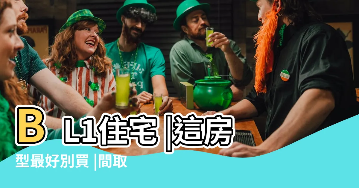 【l字型住宅】BL1住宅 |這房型最好別買 |間取りの活用方法についても |