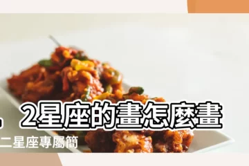 【天文學十二星座簡筆畫】12星座的畫怎麼畫 |十二星座專屬簡筆畫 |十二星座知識大全及其簡筆畫教程之一 |