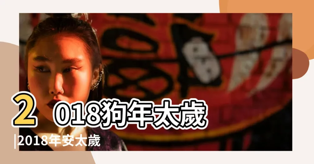 2018狗年太歲 |2018年安太歲拜太歲的三種方法與注意事項 |化太歲錦囊名諱秘字圖與屬狗 |【2018年太歲符怎麼寫】