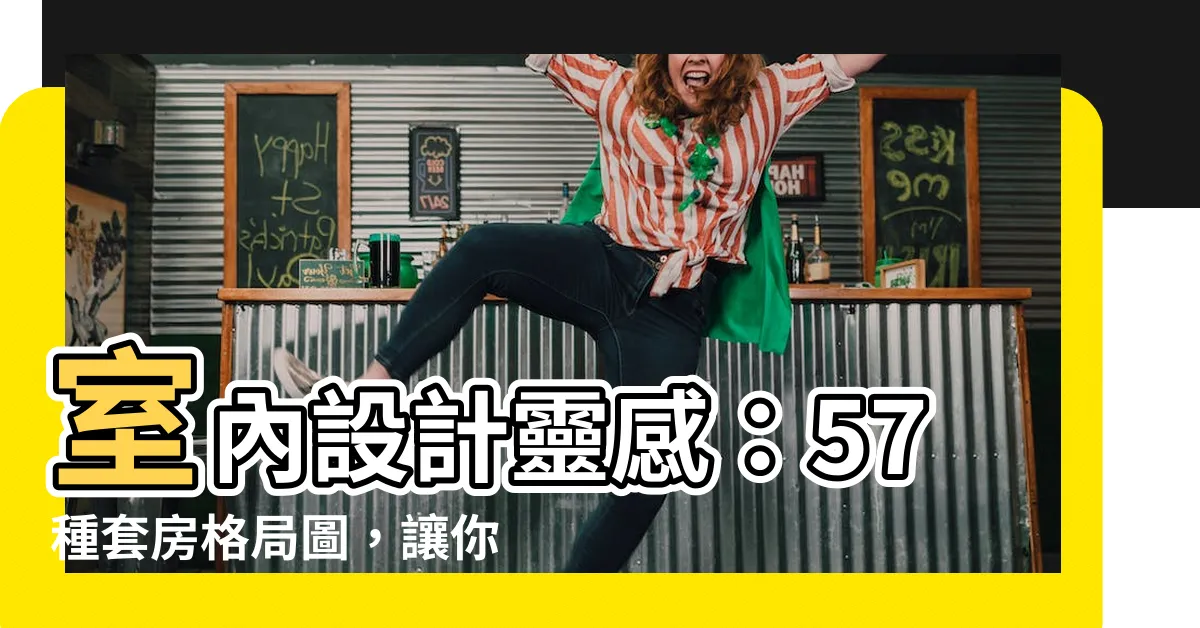 【套房格局圖】室內設計靈感：57種套房格局圖，讓你的居家生活更美好