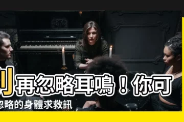 【常耳鳴】別再忽略耳鳴！你可能忽略的身體求救訊號