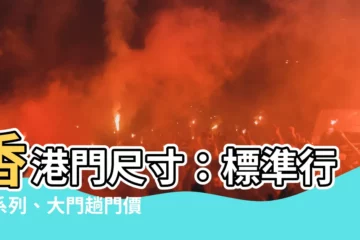 【香港門尺寸】香港門尺寸：標準行門系列、大門趟門價錢和風水攻略