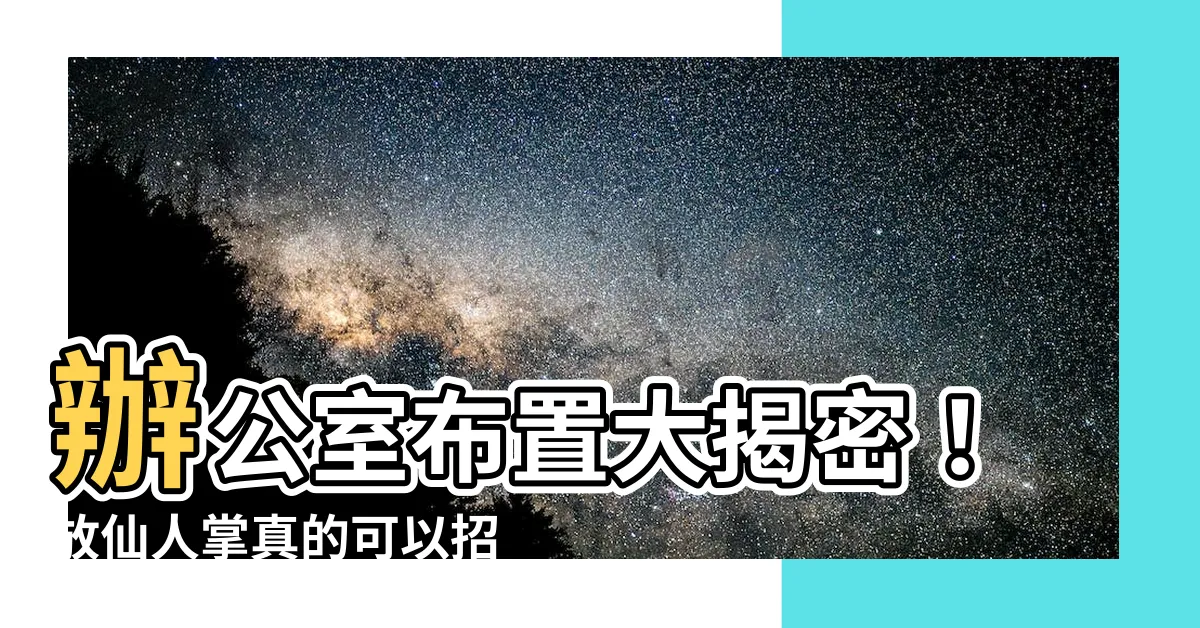 【辦公室可以放仙人掌嗎】辦公室佈置大揭密！放仙人掌真的可以招財運嗎？