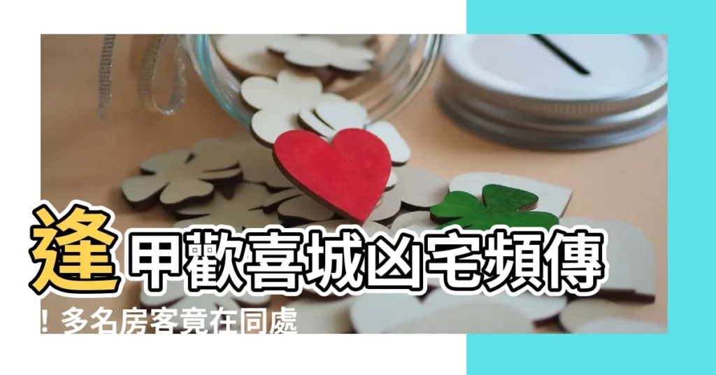 【逢甲歡喜城凶宅】逢甲歡喜城凶宅頻傳！多名房客竟在同處上吊！